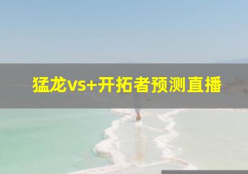 猛龙vs 开拓者预测直播